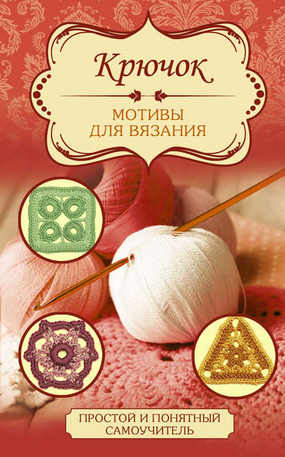 Книга Елена Вороникова Крючок. Мотивы для вязания