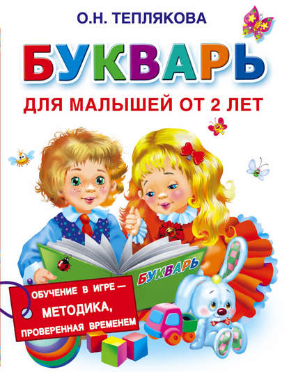 Книга Ольга Теплякова, Ольга Николаевна Теплякова Букварь для малышей от 2 лет