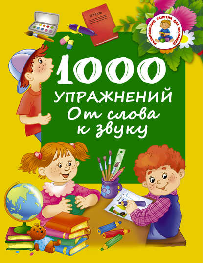 Книга Вера Юрьевна Глотова, Ольга Рафаиловна Серебрякова, Людмила Владимировна Двинина, Валентина Геннадиевна Дмитриева, Ирина Валерьевна Горбунова 1000 упражнений. От слова к звуку