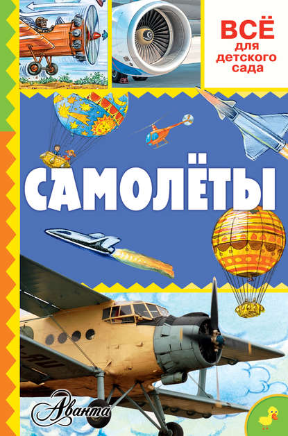 Книга Н. А. Васильев, Ирина А. Чукавина, Александр А. Чукавин, Екатерина А. Гордеева, Николай А. Гордеев, Елена Юрьевна Зимирёва, Елена Зимирёва Самолёты