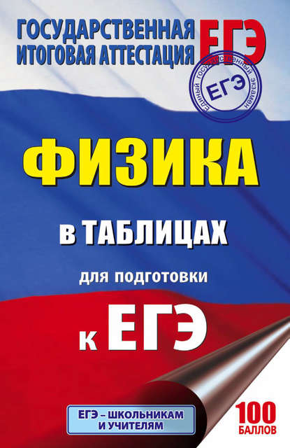 Книга Е. Н. Маталина ЕГЭ. Физика в таблицах. 10-11 классы