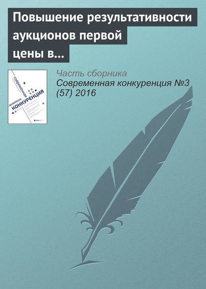 Книга Д. С. Хвалынский Повышение результативности аукционов первой цены в России