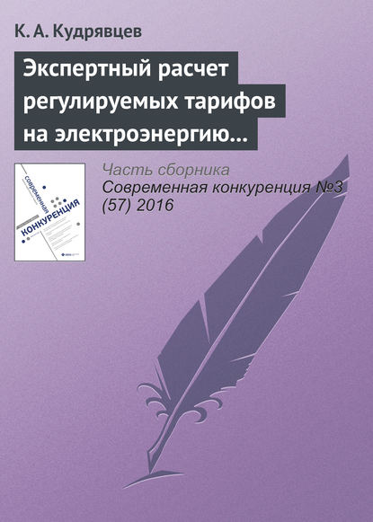 Книга К. А. Кудрявцев Экспертный расчет регулируемых тарифов на электроэнергию как следствие нарушения порядка ценообразования