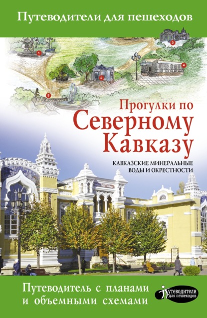 Книга Галина Шефер Прогулки по Северному Кавказу. Кавказские Минеральные Воды и окрестности