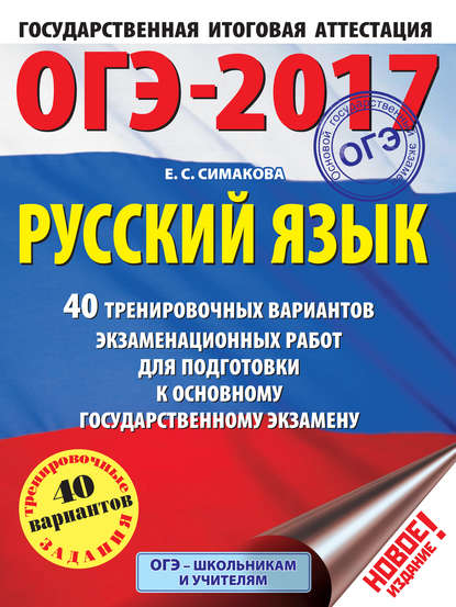 Книга Елена Святославовна Симакова, Е. С. Симакова ОГЭ-2017. Русский язык. 40 тренировочных вариантов экзаменационных работ для подготовки к основному государственному экзамену