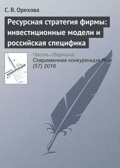 Книга С. В. Орехова Ресурсная стратегия фирмы: инвестиционные модели и российская специфика