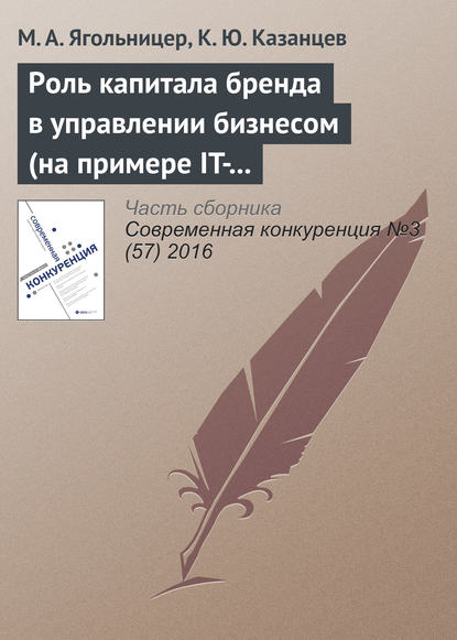 Книга М. А. Ягольницер, К. Ю. Казанцев Роль капитала бренда в управлении бизнесом (на примере IT-компаний)