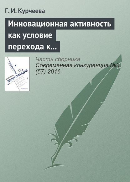 Книга Г. И. Курчеева, Галина Ивановна Курчеева Инновационная активность как условие перехода к шестому и седьмому технологическим укладам (на материалах Новосибирской области)