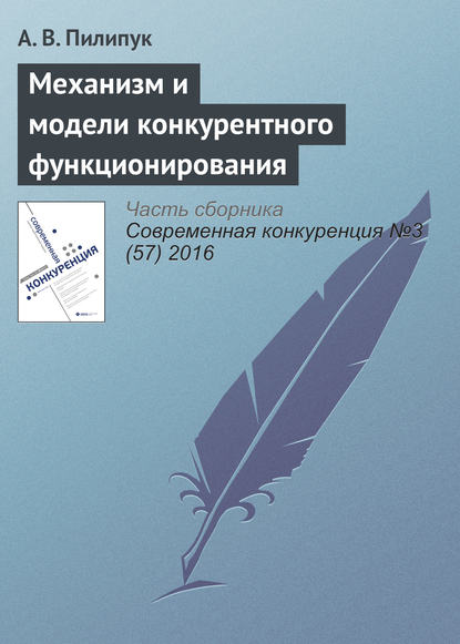 Книга А. В. Пилипук Механизм и модели конкурентного функционирования