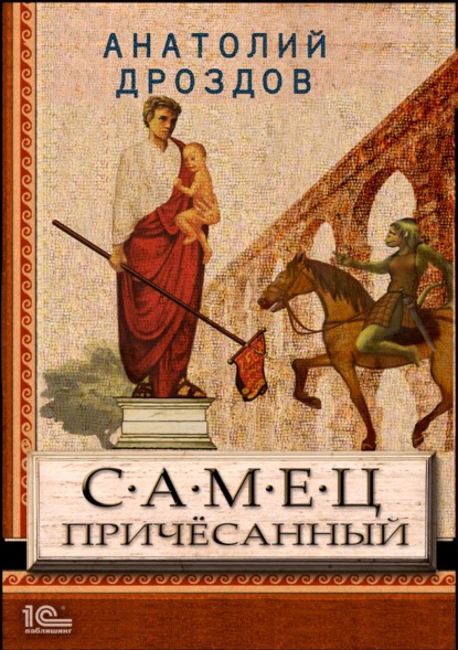 Книга Анатолий Федорович Дроздов, Анатолий Дроздов Самец причесанный