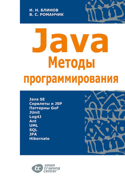 Книга Валерий Станиславович Романчик, Игорь Николаевич Блинов, Валерий Романчик Java. Методы программирования