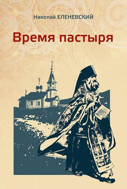 Книга Николай Еленевский, Николай Васильевич Еленевский Время пастыря