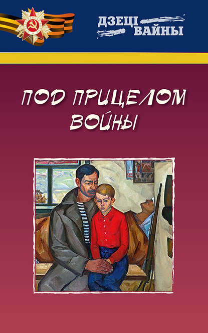 Книга Леонид Емельянов, Леонид Григорьевич Емельянов Под прицелом войны