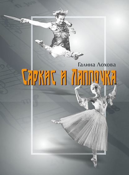 Книга Галина Лохова Саркис и Лаппочка