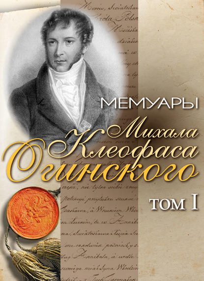 Книга Е. А. Чижевская, Михал Клеофас Огинский, Л. А. Казыро Мемуары Михала Клеофаса Огинского. Том 1
