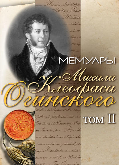 Книга Михал Клеофас Огинский, Л. А. Казыро, В. И. Базаров Мемуары Михала Клеофаса Огинского. Том 2