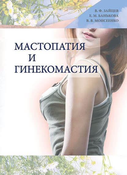 Книга Валерий Моисеенко, Валерий Васильевич Моисеенко, Елена Михайловна Банькова, Василий Федотович Зайцев Мастопатия и гинекомастия