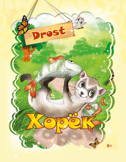 Книга Drost, Алиса А. Дьяченко,  Drost Хорек