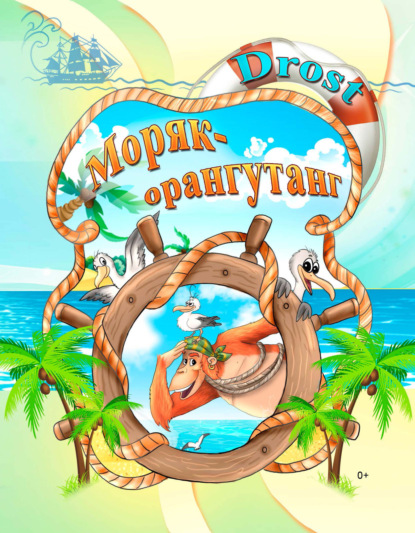 Книга Drost, Алиса А. Дьяченко,  Drost Моряк-орангутанг