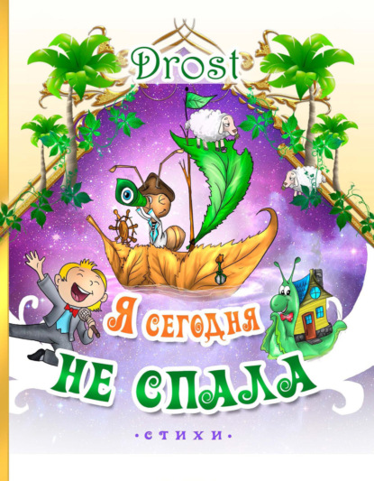 Книга Drost, Алиса А. Дьяченко,  Drost Я сегодня не спала
