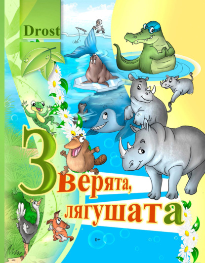 Книга Drost, Алиса А. Дьяченко,  Drost Зверята, лягушата