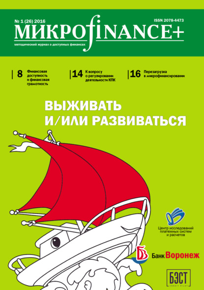 Книга  Mикроfinance+. Методический журнал о доступных финансах. №01 (26) 2016