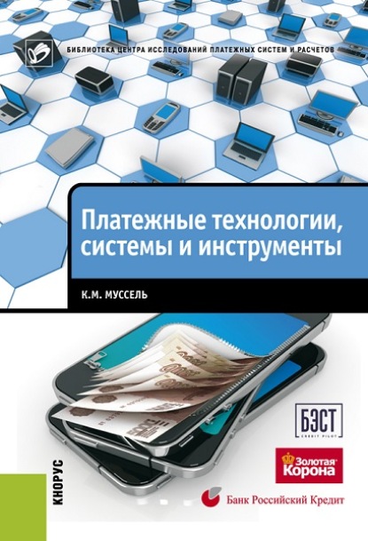 Книга Константин Михайлович Муссель, К. М. Муссель Платежные технологии, системы и инструменты