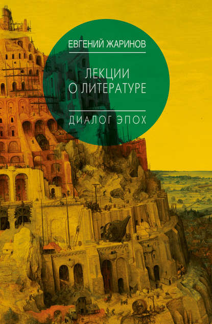 Книга Евгений Викторович Жаринов, Евгений Жаринов Лекции о литературе. Диалог эпох