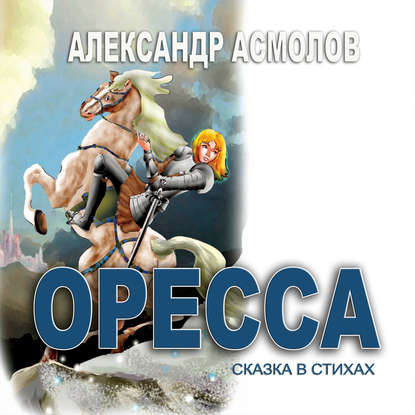 Книга Александр Георгиевич Асмолов, Луиза Гельтс Страна по имени Оресса. Живая роса (сказки в стихах)