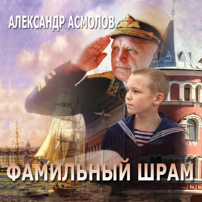 Книга Александр Георгиевич Асмолов, О.Р. Вахрушев Фамильный шрам