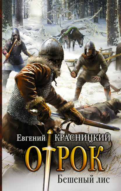 Книга Евгений Сергеевич Красницкий, Евгений Красницкий Отрок. Бешеный Лис