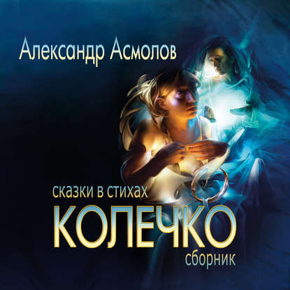 Книга Александр Георгиевич Асмолов, О.Р. Вахрушев Колечко. Сказки в стихах