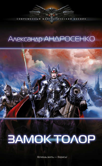 Книга Александр Андросенко Замок Толор