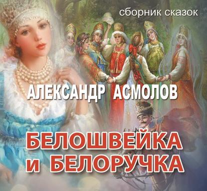 Книга Александр Георгиевич Асмолов, О.Р. Вахрушев Белошвейка и белоручка (сборник)