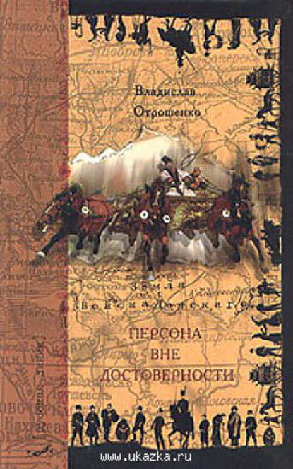 Книга Владислав Отрошенко, Владислав Олегович Отрошенко Персона вне достоверности