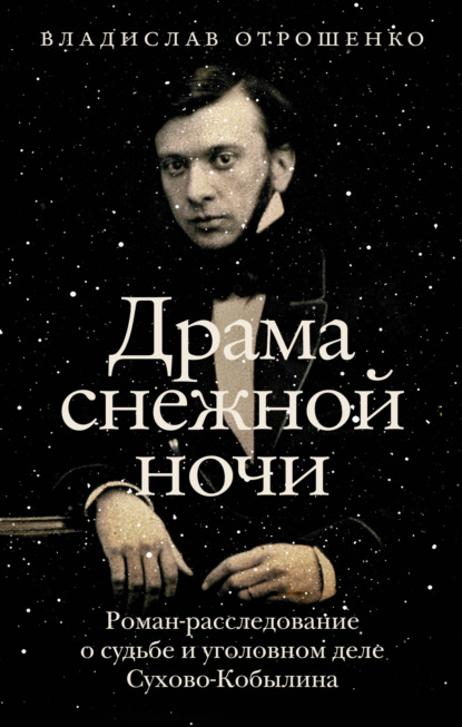 Книга Владислав Отрошенко, Владислав Олегович Отрошенко Драма снежной ночи. Роман-расследование о судьбе и уголовном деле Сухово-Кобылина