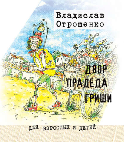 Книга Владислав Отрошенко, Владислав Олегович Отрошенко Двор прадеда Гриши (сборник)