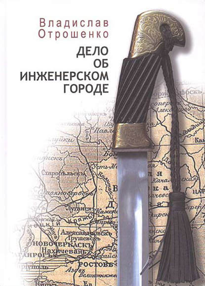 Книга Владислав Отрошенко, Владислав Олегович Отрошенко Дело об инженерском городе (сборник)