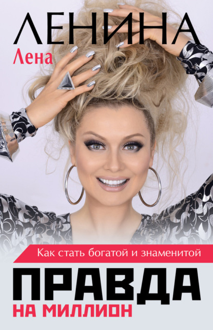 Книга Лена Ленина Правда на миллион. Как стать богатой и знаменитой
