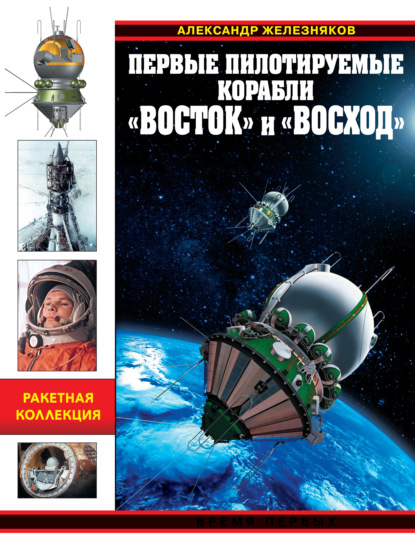 Книга Александр Борисович Железняков, Александр Железняков Первые пилотируемые корабли «Восток» и «Восход». Время первых