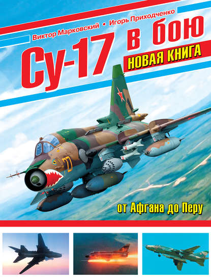 Книга Виктор Марковский, Виктор Юрьевич Марковский, Игорь Владимирович Приходченко Су-17 в бою. От Афгана до Перу