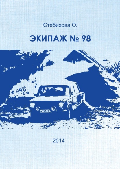Книга Ольга Евгеньевна Стебихова, Ольга Стебихова Экипаж № 98