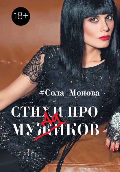 Книга Сола Монова Стихи про мужиков