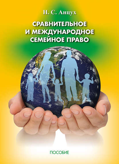 Книга Наталья Сергеевна Анцух, Наталья Анцух Сравнительное и международное семейное право