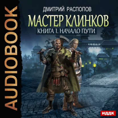 Книга Дмитрий Распопов, Максим Доронин Мастер клинков. Начало пути