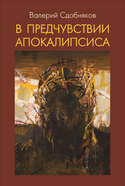 Книга Валерий Сдобняков, Валерий Викторович Сдобняков В предчувствии апокалипсиса