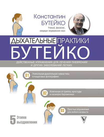 Книга Константин Павлович Бутейко, Константин Бутейко Дыхательные практики Бутейко