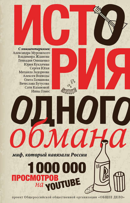 Книга Ярослав Викторович Ковалевский История одного обмана. Миф, который навязали России