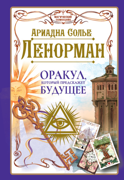 Книга Ариадна Солье Ленорман. Оракул, который предскажет будущее