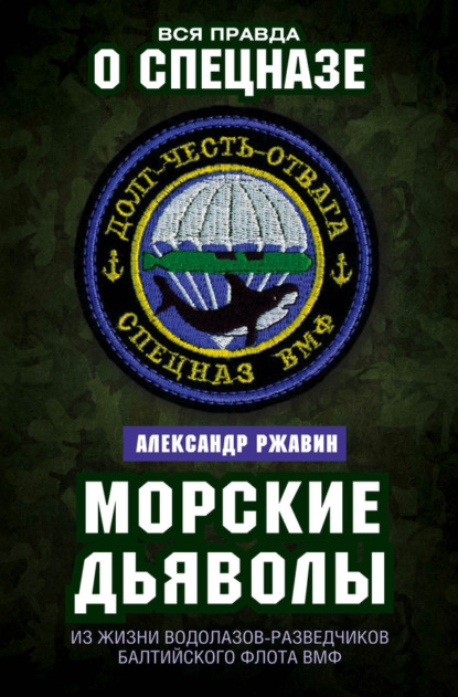 Книга Александр Аркадьевич Ржавин, Александр Ржавин Морские дьяволы. Из жизни водолазов-разведчиков Балтийского флота ВМФ